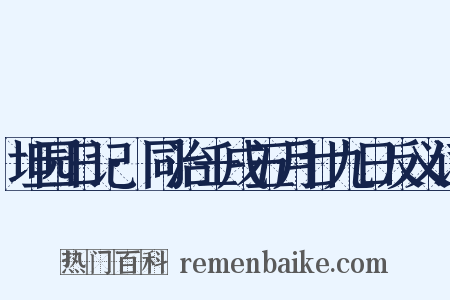 坦园日记·同治壬戌五月廿九日反义词是什么意思的图片